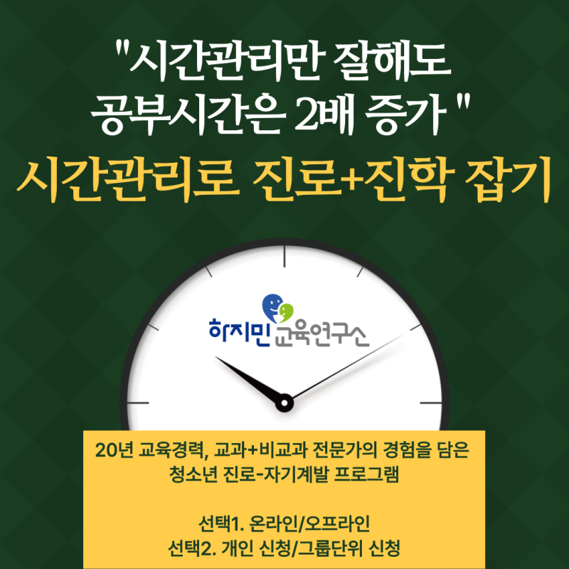 공부시간? 시간관리만 잘해도 공부시간은 2배 증가, 내신은 2등급에서 1등급으로 오릅니다.