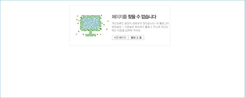 네이버 블로그 개인 도메인 https http ssl 인증 문제로 설정 해제