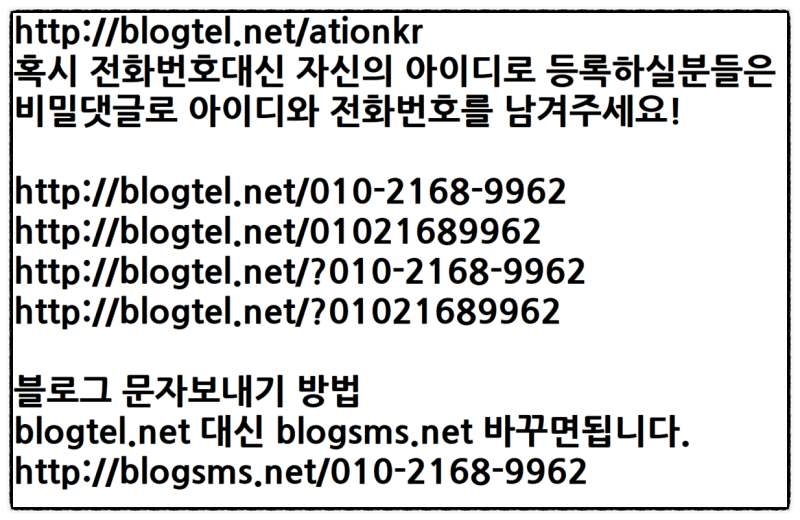 블로그 전화연결 blogtel.net 쉽게 전화번호 링크