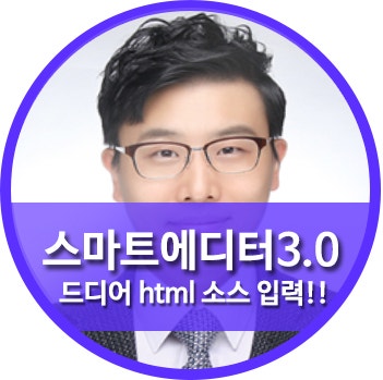스마트에디터3.0 html이미지태그소스넣기