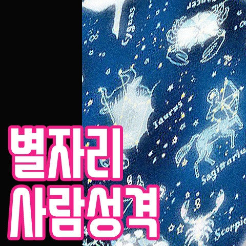 별자리로 알아보는 사람의 성격
