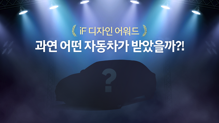 [현대자동차] iF 디자인 어워드 수상한 역대 현대자동차는?