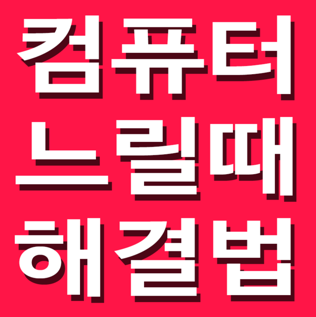 컴퓨터가 갑자기 느려졌어요(노트북 PC공통)