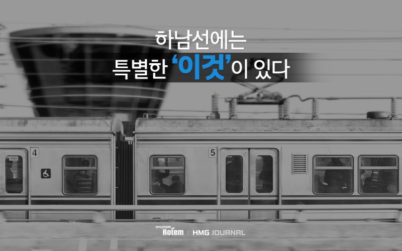 [현대로템] 5호선 하남선에는 특별한 ‘이것’이 있다, 현대로템 철도 통합신호장치