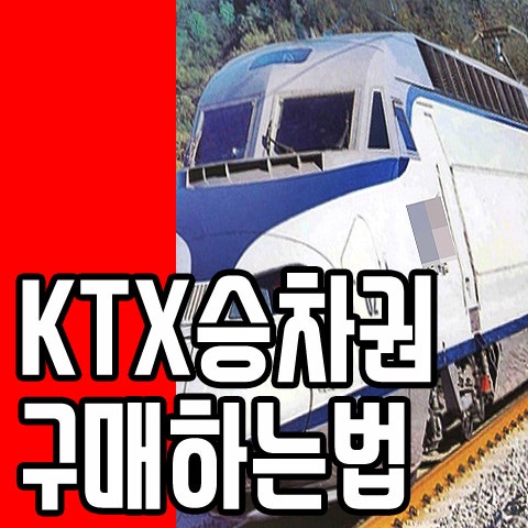 KTX승차권 구매하는 방법