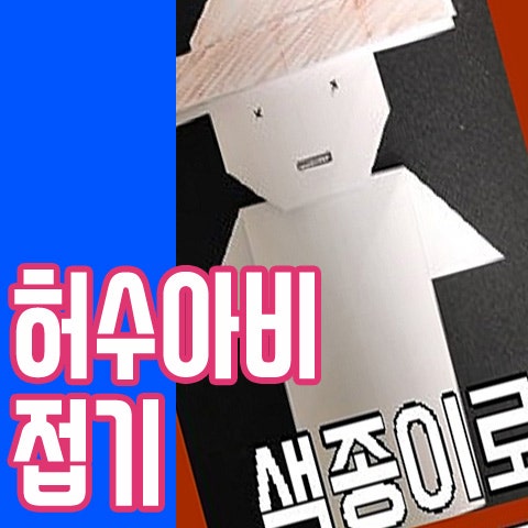 밀짚모자쓴 허수아비접기
