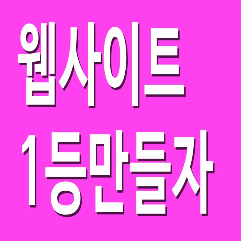 네이버 웹마스터도구 웹사이트...