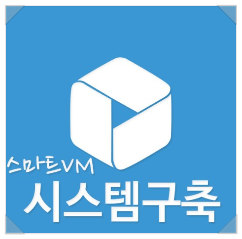 씨랭크블로그 시작은 스마트VM 시스템구축