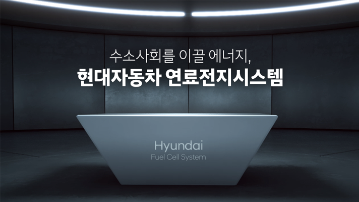 친환경 수소사회를 이끌 차세대 에너지, 현대자동차 연료전지시스템