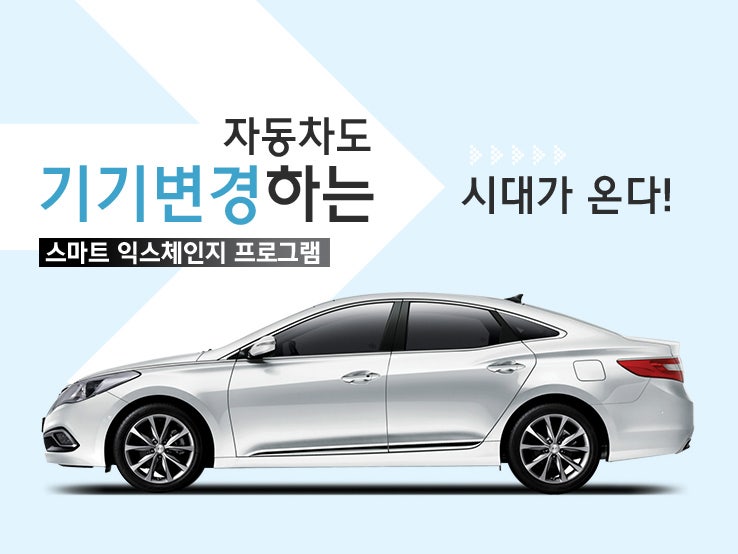 현대자동차 스마트 익스체인지...