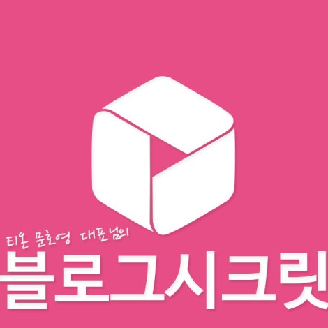 블로그시크릿은 블로그상위노출과 아무런관계가없습니다