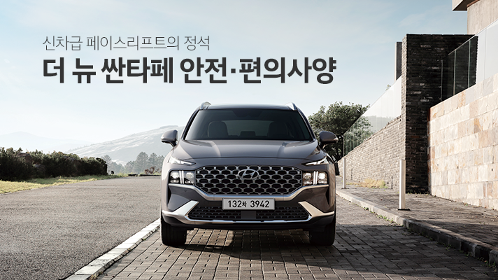 신차급 페이스리프트의 정석, 더 뉴 싼타페! 달라진 안전·편의사양은 어떤 것들이 있을까?