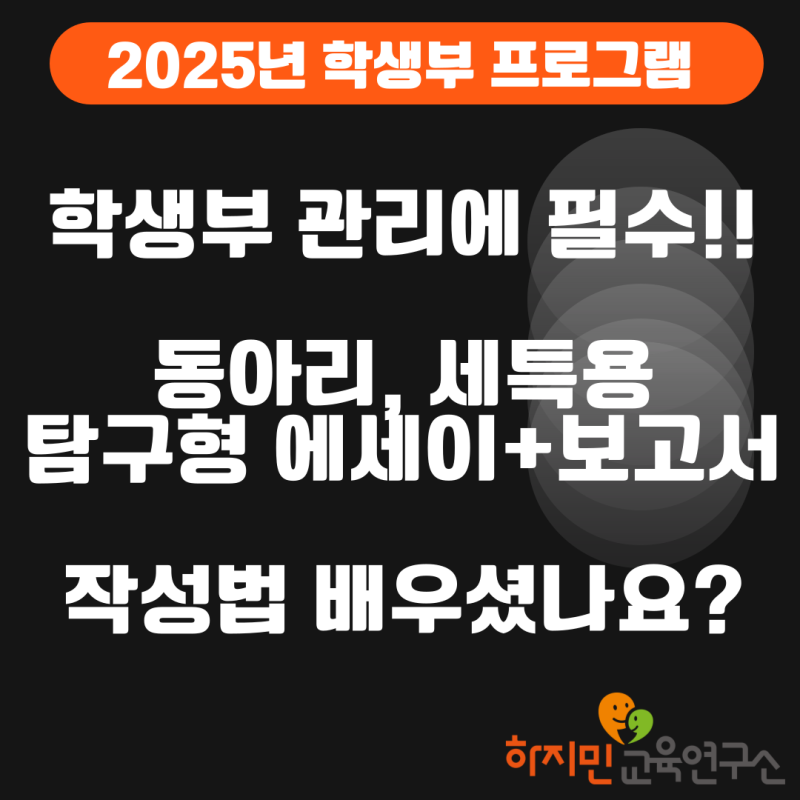 2025년 더 새로워진 학생부 비교과 탐구형 보고서 작성 컨설팅(인크탐구 과제연구 컨설팅) 안내