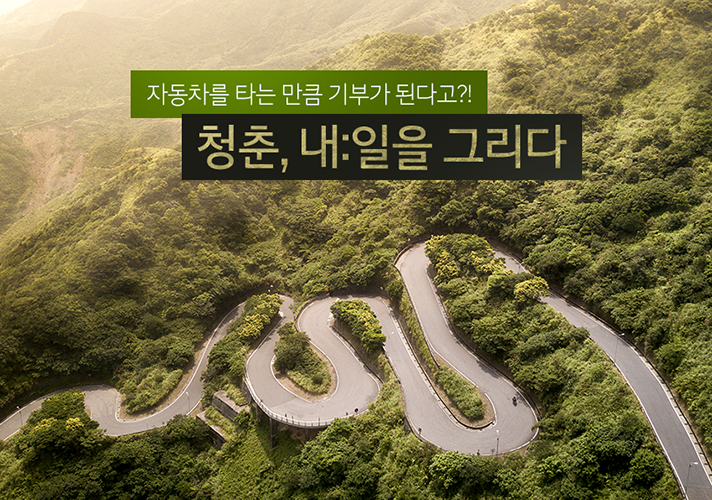 [기아자동차] 자동차를 타는 만큼 기부가 된다! 청춘, 내일을 그리다