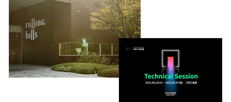 현대차그룹의 모빌리티 기술과 인사이트를 공유하다, ‘R&D 기술포럼’