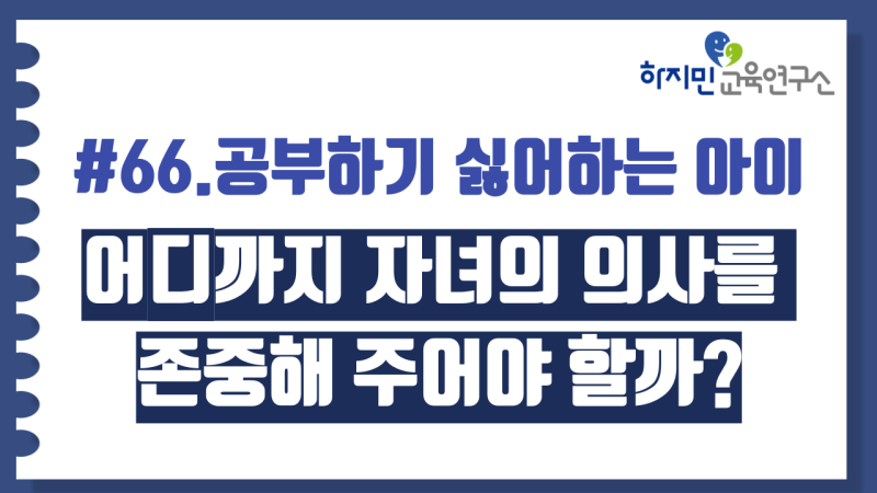 66.공부하기 싫어하는 아이,  자녀의 의사를 존중해 주어야 할까?