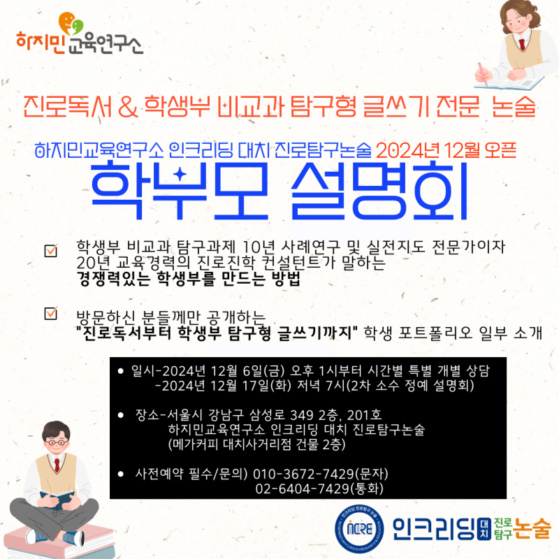 진로독서&학생부 탐구형 글쓰기 전문 논술 인크리딩-학부모 설명회(2024년 12월)