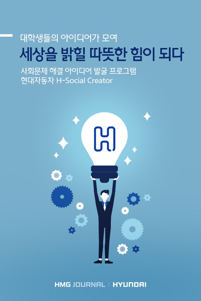 [HMG 저널] 세상을 밝힐 따뜻한 힘, 현대자동차 H-Social Creator