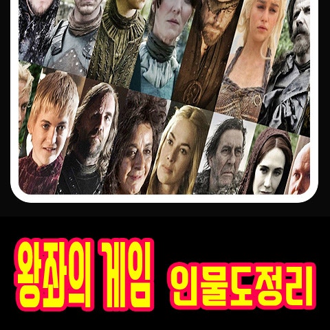 왕좌의게임 인물도 정리해드립...