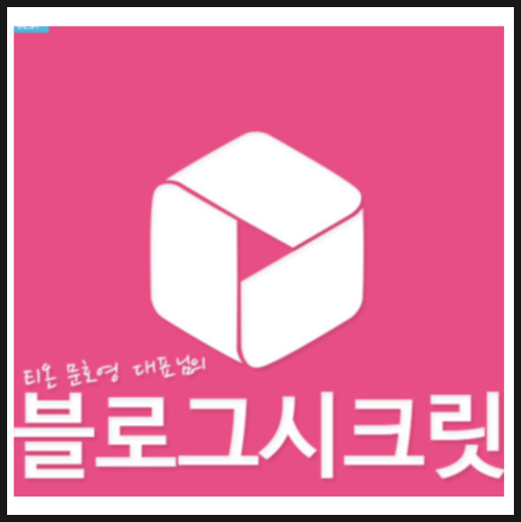 블로그시크릿 신청 안내