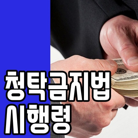청탁금지법 시행령에 대해 알아보아요