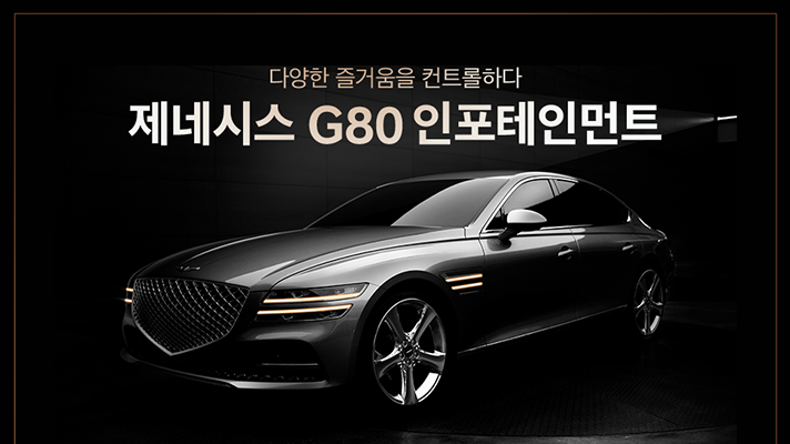 [제네시스] 다양한 즐거움을 컨트롤하다, 제네시스 G80 인포테인먼트