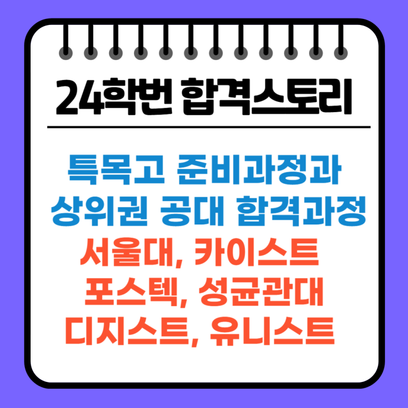 서울대 카이스트 포스텍 등 주요공대 합격한 24학번 합격스토리(특목고 진학부터 최상위권 공대 합격까지)