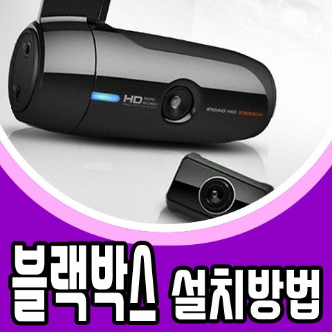 블랙박스 설치 방법 블랙박스 자가 설치 도전해보세요