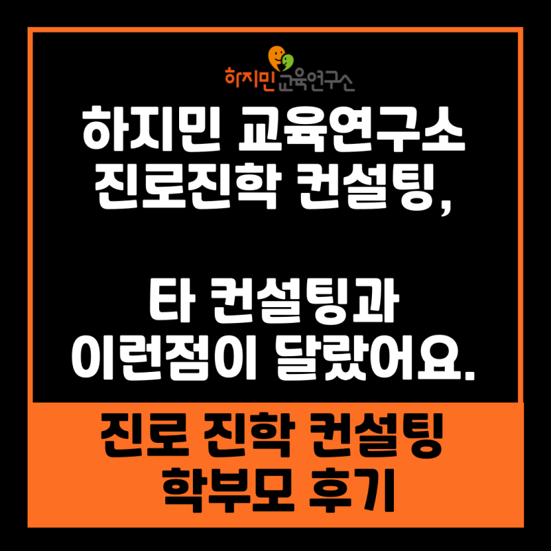진로 진학 컨설팅)하지민교육연구소 학생부 비교과 컨설팅은 이런 점이 달랐어요!!