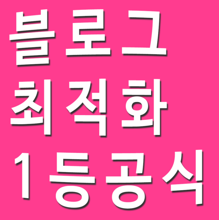 블로그 최적화 로얄키워드 관...