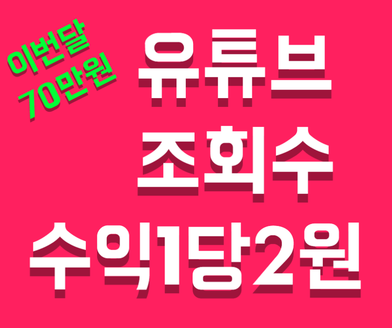 유튜브 조회수 수익 하루1만...