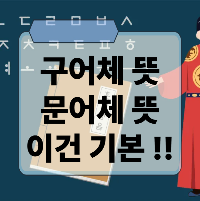 구어체 뜻, 문어체 뜻 너무...