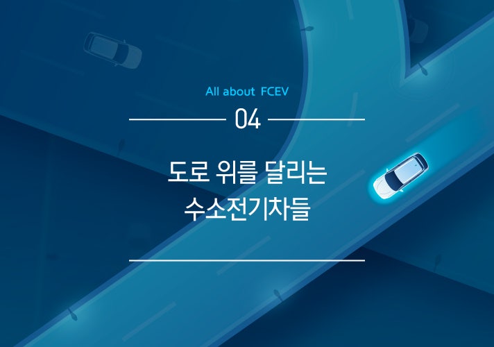 [HMG 저널] 수소전기차의 모든 것 #4. 수소전기차 개발 현황, 어디까지 들어봤니?