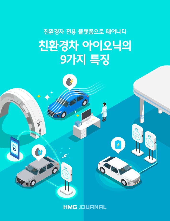 [HMG 저널] 친환경차 전...