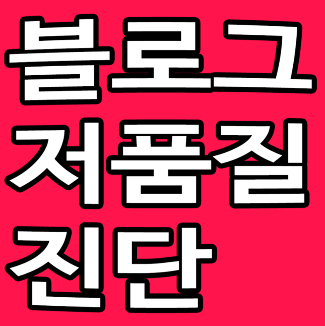 블로그 저품질 진단 신청해주세요