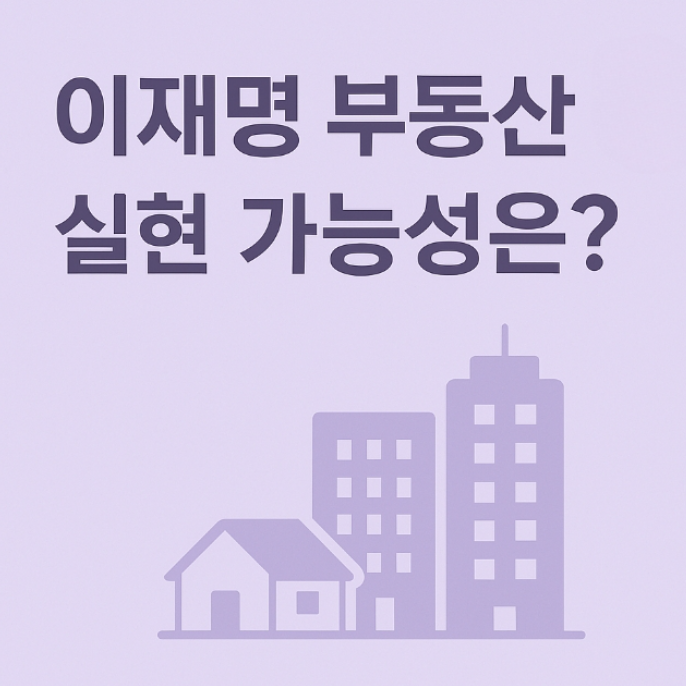 이재명 부동산 공약 정책 얼마나 반영될까? 총정리