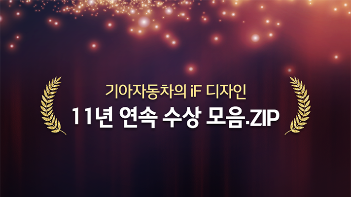 [기아자동차] iF 디자인 어워드 11년 연속 수상한 기아자동차 디자인 포인트는?