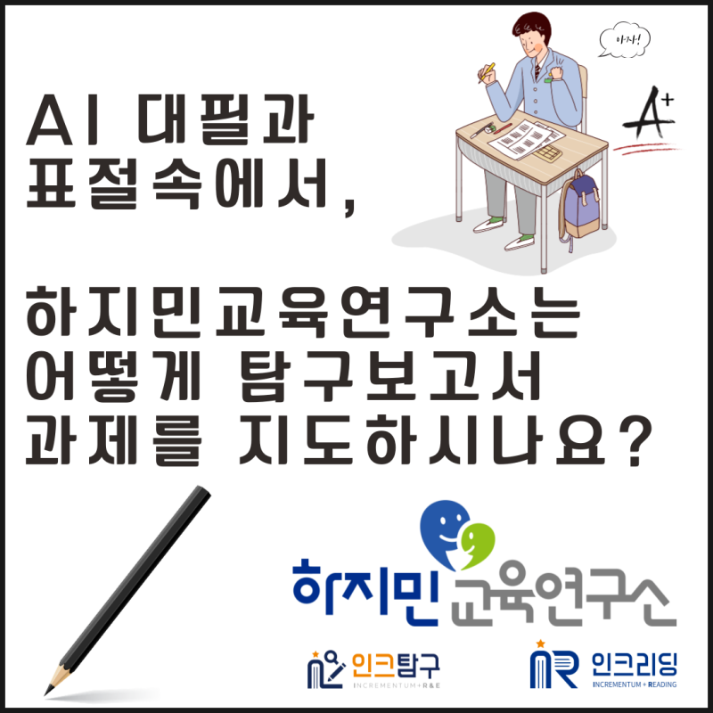 [학생과제 검사] AI 대필과 인터넷 표절 속에서, 하지민교육연구소는 어떻게 탐구보고서 과제를 지도하시나요?
