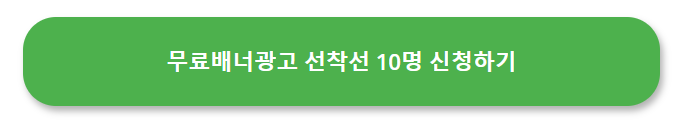 워드프레스 블로그 무료 배너 광고 만들기 온라인 10명 선착순