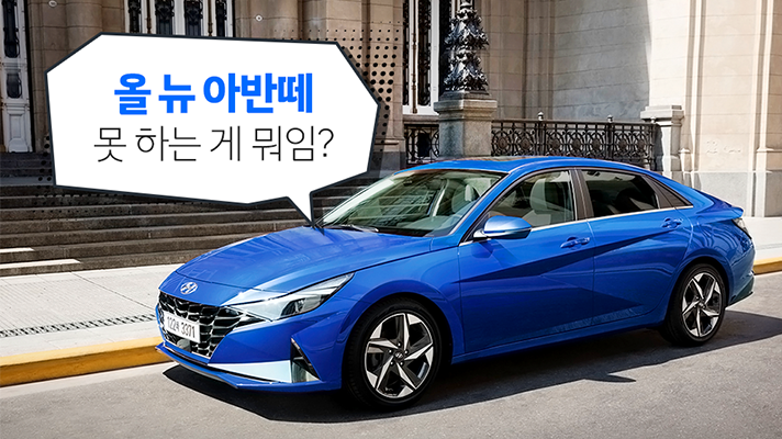 세상 스마트하게 변화한 현대자동차 올 뉴 아반떼 신사양 살펴보기