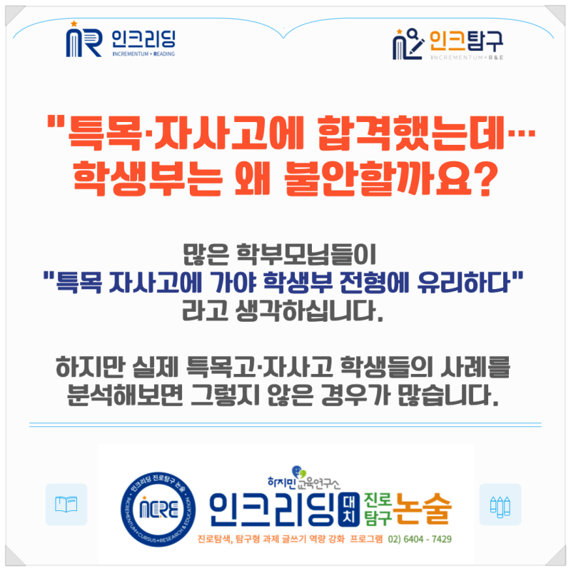 “특목자사고에 합격해도, 학생부는 왜 불안할까?” 그 이유와 해답을 찾는 인크리딩 진로탐구논술 프로그램 설명회(25년 5월)