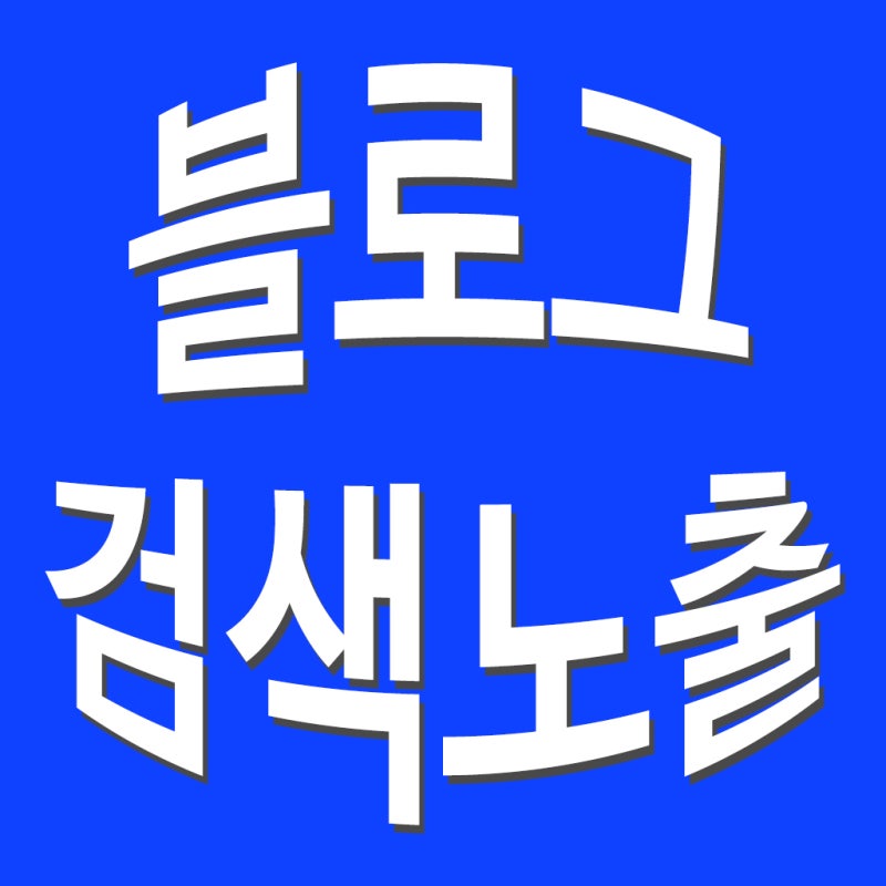 블로그 제목 로얄키워드로 검...