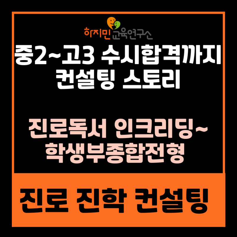 진로 진학 컨설팅 후기-의대가 아니라 반도체였어??(중2부터 고3 수시 합격까지)