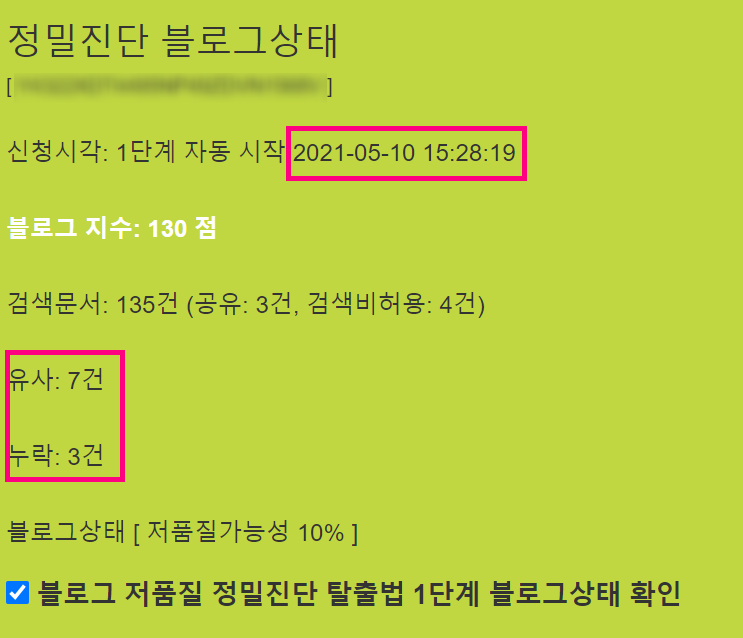 블로그 검색 노출 안된다면 정밀진단으로 누락 유사문서 확인