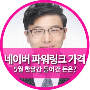 네이버파워링크가격 5월통계보...