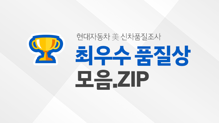 [현대자동차] 미국 J.D. POWER 신차품질조사에서 수상한 역대 현대자동차 차량들은?