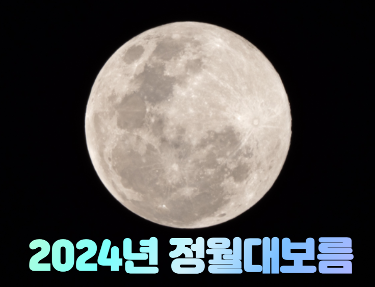2024년 정월대보름날짜 2월 24일 의미 전통풍습 음식