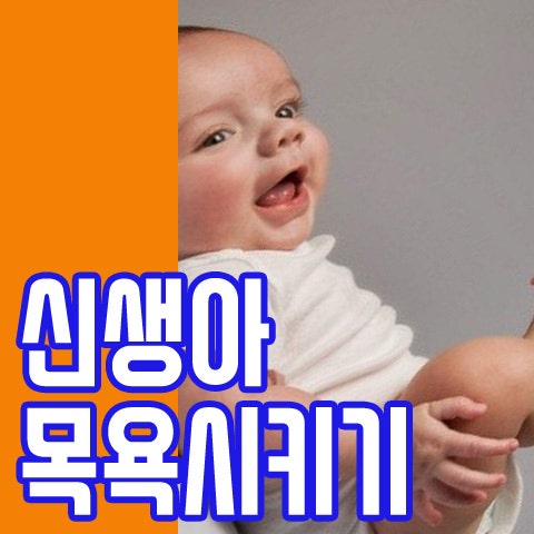 신생아 목욕 시키는방법 어렵지 않아요^^