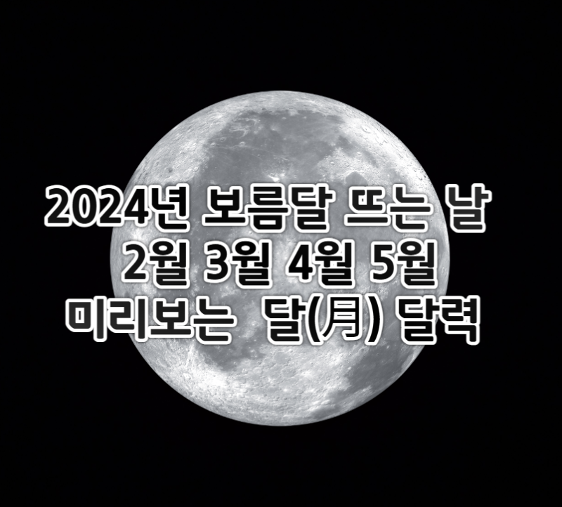 2024년 보름달 뜨는 날 시간 2월 3월 4월 5월 달 모양 달력