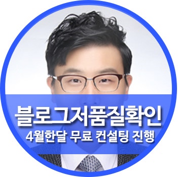 블로그 저품질 확인 탈출 무료컨설팅해드립니다